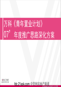 万科-07年青年置业计划推广思路深化方案