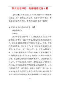 家长给老师的一封感谢信优秀4篇