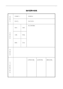 临时招聘申请表-1