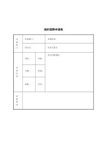 临时招聘申请表