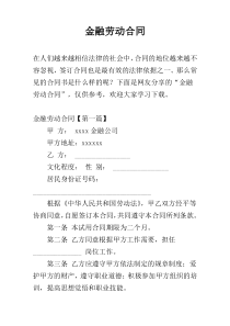 金融劳动合同