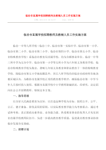 临汾市直属学校招聘教师及教辅人员工作实施方案