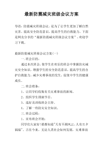 最新防震减灾班级会议方案