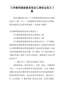 小学教师继续教育培训心得体会范文3篇