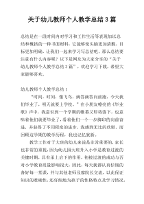 关于幼儿教师个人教学总结3篇