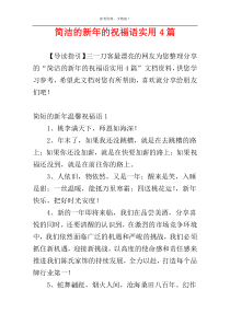 简洁的新年的祝福语实用4篇