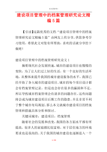 建设项目管理中的档案管理研究论文精编5篇