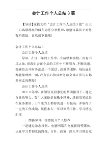 会计工作个人总结3篇