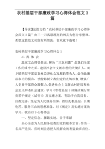 农村基层干部廉政学习心得体会范文3篇