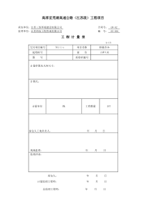 工程计量表