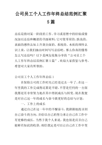 公司员工个人工作年终总结范例汇聚5篇