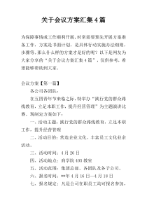 关于会议方案汇集4篇