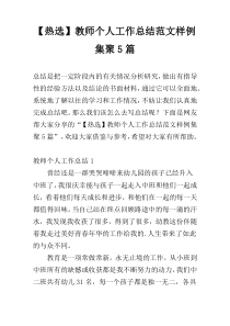 【热选】教师个人工作总结范文样例集聚5篇