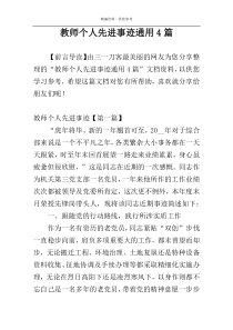 教师个人先进事迹通用4篇