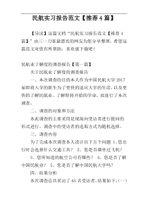 民航实习报告范文【推荐4篇】