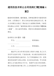 通用的技术转让合同范例汇聚【精编4篇】