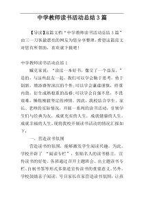 中学教师读书活动总结3篇