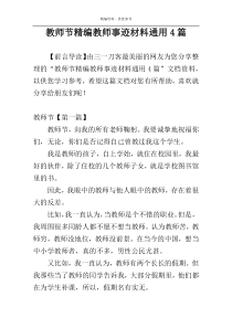 教师节精编教师事迹材料通用4篇