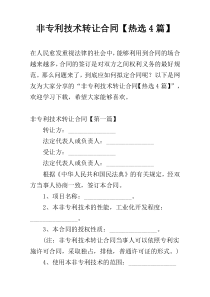 非专利技术转让合同【热选4篇】