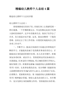 精编幼儿教师个人总结4篇