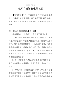 教师节新闻稿通用5篇