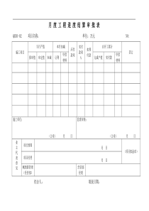 工程进度结算审批表