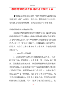 教师师德师风表现自我评价实用4篇