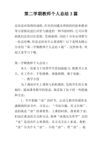 第二学期教师个人总结3篇