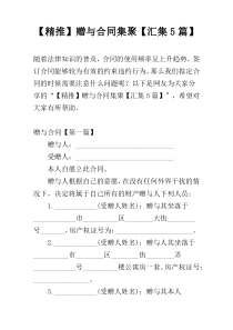 【精推】赠与合同集聚【汇集5篇】