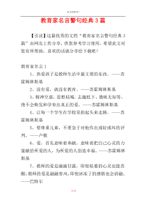 教育家名言警句经典3篇