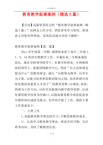 教育教学叙事案例（精选5篇）