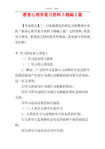 教育心理学复习资料3精编2篇