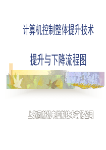 整体提升技术流程图