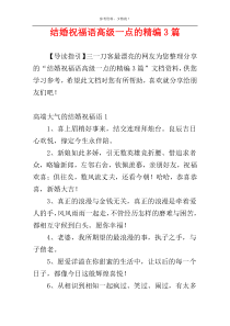 结婚祝福语高级一点的精编3篇