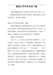 建筑公司年终总结5篇