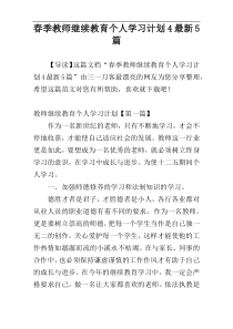 春季教师继续教育个人学习计划4最新5篇