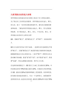 九家顶级企业的选人标准(doc10)(1)