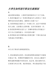 大学生如何进行职业生涯规划