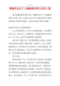 精编毕业生个人精编事迹简介实用4篇