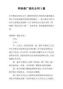 网络推广委托合同3篇