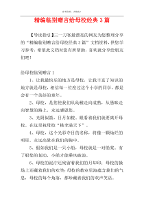 精编临别赠言给母校经典3篇