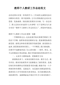 教师个人教研工作总结范文