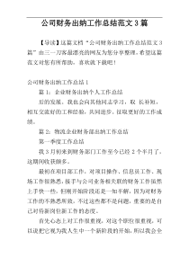 公司财务出纳工作总结范文3篇