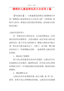 精推的儿童益智玩具大全实用4篇