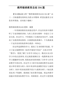 教师继续教育总结304篇