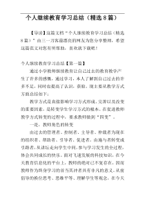 个人继续教育学习总结（精选8篇）