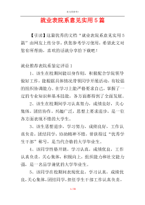 就业表院系意见实用5篇