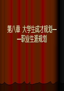 大学生成才规划职业生涯规划（PPT 37页）