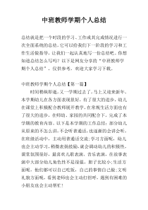 中班教师学期个人总结