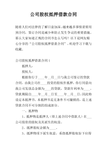 公司股权抵押借款合同